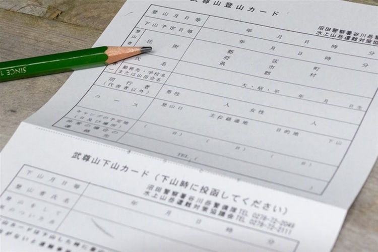 登山届の書き方