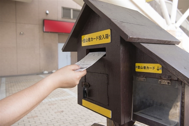 登山届を提出する方法